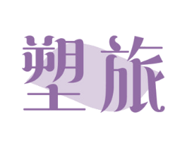 塑旅 商标图样