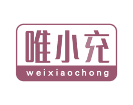 唯小充 商标图样