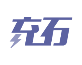 充石 商标图样
