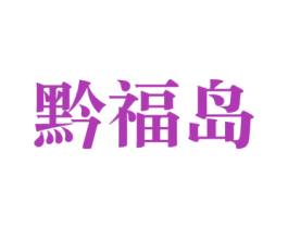 黔福岛 商标图样