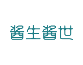 酱生酱世 商标图样