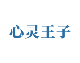 心灵王子 商标图样