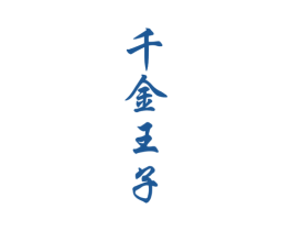 千金王子 商标图样