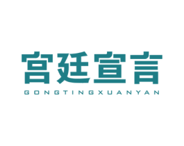 宫廷宣言 商标图样