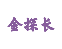 金探长 商标图样