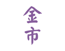 金市 商标图样