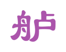 舻 商标图样