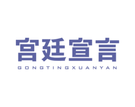 宫廷宣言 商标图样