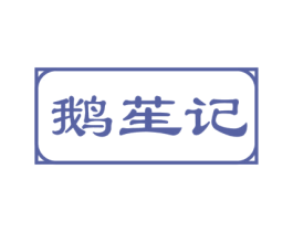 鹅苼记 商标图样