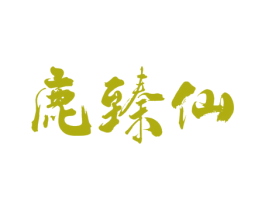 鹿臻仙 商标图样