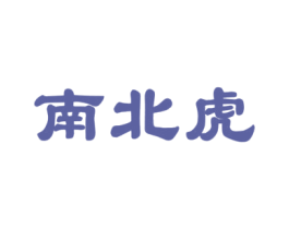 南北虎 商标图样