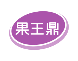 果王鼎 商标图样