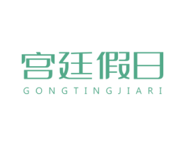 宫廷假日 商标图样