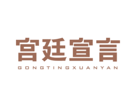 宫廷宣言 商标图样