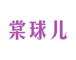 棠球儿 商标图样