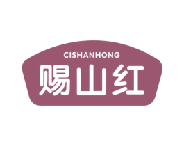 赐山红 商标图样