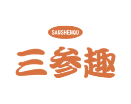 三参趣 商标图样