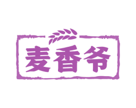 麦香爷 商标图样