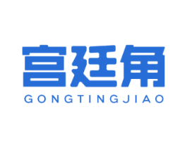 宫廷角 商标图样