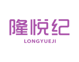 隆悦纪 商标图样