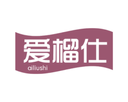 爱榴仕 商标图样