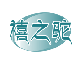 禧之驼 商标图样