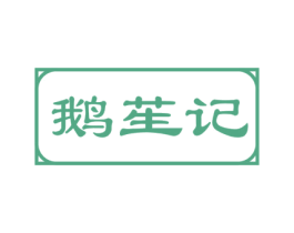 鹅苼记 商标图样