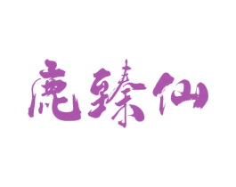 鹿臻仙 商标图样