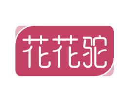 花花驼 商标图样