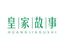 皇家故事 商标图样