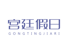宫廷假日 商标图样