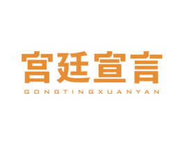 宫廷宣言 商标图样