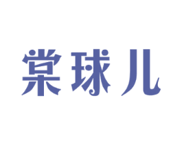 棠球儿 商标图样