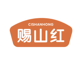 赐山红 商标图样