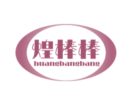 煌棒棒 商标图样