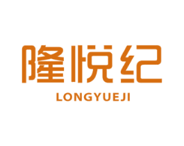 隆悦纪 商标图样