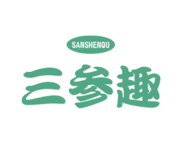 三参趣 商标图样