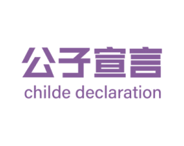 公子宣言 CHILDE DECLARATION 商标图样