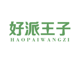 好派王子 商标图样