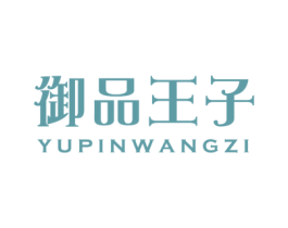 御品王子 商标图样