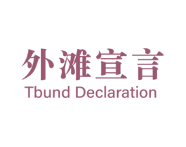 外滩宣言 TBUND DECLARATION 商标图样