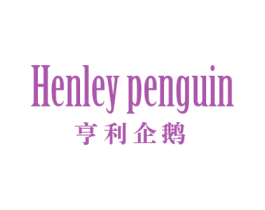 HENLEY PENGUIN 亨利企鹅 商标图样