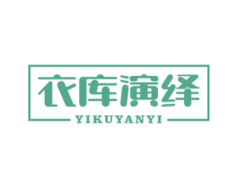 衣库演绎 商标图样