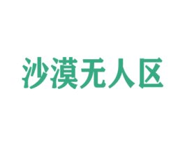 沙漠无人区 商标图样
