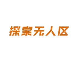 探索无人区 商标图样