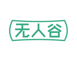 无人谷 商标图样