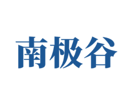 南极谷 商标图样