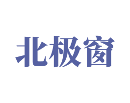 北极窗 商标图样