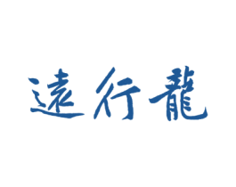 远行龙 商标图样