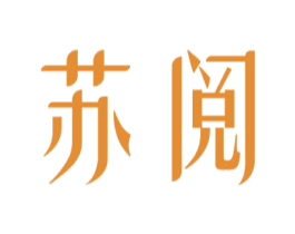 苏阅 商标图样